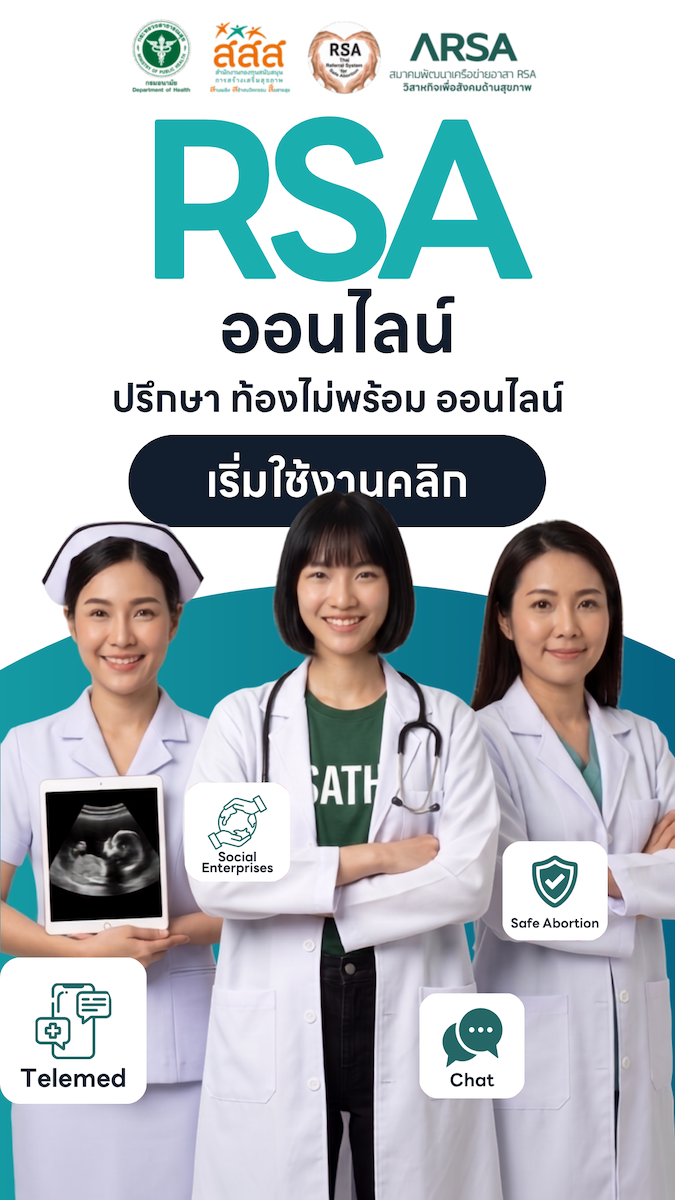 RSA Online — ปรึกษา ท้องไม่พร้อม ออนไลน์ เริ่มใช้งานคลิก