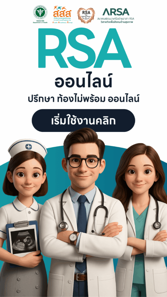 RSA Online — ปรึกษา ท้องไม่พร้อม ออนไลน์ เริ่มใช้งานคลิก